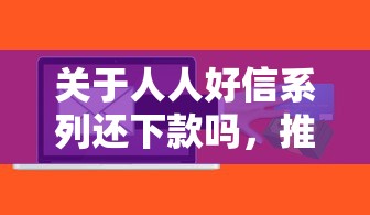 关于人人好信系列还下款吗，推荐5个贷款平台软件给你