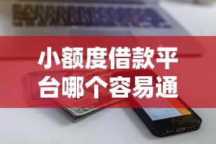 小额度借款平台哪个容易通过审核能借到钱吗？1000元无门槛借款5个平台推荐