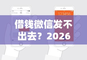 借钱微信发不出去？2026最新测评10个征信瑕疵也能借网贷轻松下款的平台