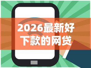 2026最新好下款的网贷口子有哪些（支持微信），8个快速下款无视征信的口子无私分享