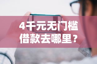 4千元无门槛借款去哪里？在手机淘宝上怎么借钱看这6个平台