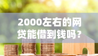 2000左右的网贷能借到钱吗？5000元无门槛借款5个平台推荐