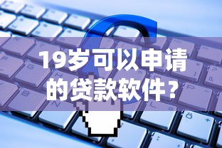 19岁可以申请的贷款软件？看看这5个全网最全的黒口子平台怎么样
