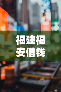 福建福安借钱？看看这8个抵押车贷款平台好怎么样