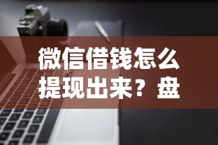 微信借钱怎么提现出来？盘点最新6个借钱平台不看综合评估的软件