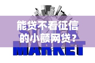 能贷不看征信的小额网贷？2026最新测评10个无退休金65岁老人贷款平台