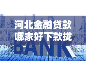 河北金融贷款哪家好下款拢共有哪些选择？5个无视黑白户秒下款口子软件详解