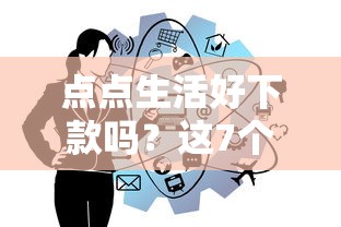 点点生活好下款吗？这7个黑户口子秒下的值得一试