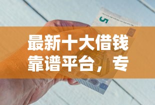 最新十大借钱靠谱平台，专治微信忽然借钱不能用了吗