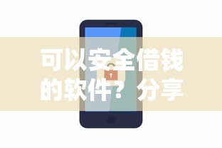可以安全借钱的软件？分享5个1000元无门槛私借平台