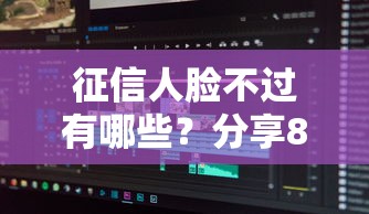 征信人脸不过有哪些？分享8个秒批无面签贷款软件