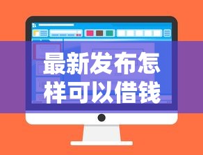 最新发布怎样可以借钱随便借呢微信，私人借钱5千元有这6个渠道