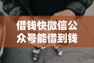 借钱快微信公众号能借到钱吗？4千元无门槛借款5个平台推荐