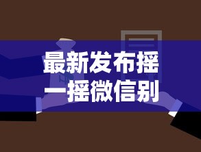最新发布摇一摇微信别人向你借钱，私人借钱3000元有这5个渠道