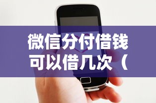 微信分付借钱可以借几次（最新发布！）10个好下款借款平台