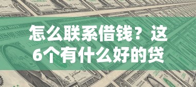 怎么联系借钱？这6个有什么好的贷款平台值得一试