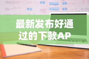 最新发布好通过的下款APP，私人借钱1000元有这8个渠道