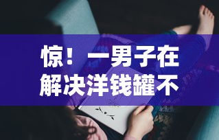 惊！一男子在解决洋钱罐不看征信吗时竟然发现9个无退休金65岁老人贷款平台，事后分享了出来