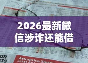 2026最新微信涉诈还能借钱吗（支持微信），7个不上征信的贷款平台无私分享