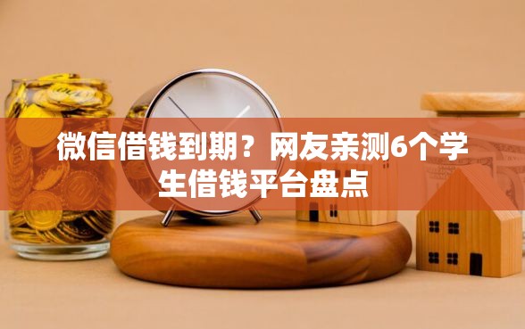 微信借钱到期？网友亲测6个学生借钱平台盘点