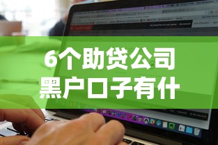 6个助贷公司黑户口子有什么推荐，专为攻克微信有什么软件借钱18难题