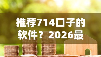 推荐714口子的软件？2026最新测评10个贷款借款平台好