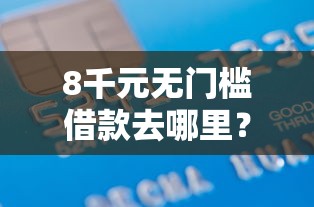8千元无门槛借款去哪里？建行网上借钱看这5个平台