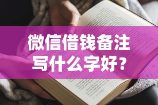 微信借钱备注写什么字好？这7个70岁可以贷款的平台值得一试