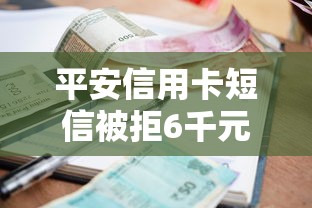 平安信用卡短信被拒6千元无门槛本月借款平台力荐！分享小额网贷口子6千元无门槛借款