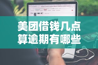 美团借钱几点算逾期有哪些？分享6个不看信用能借一千块钱的软件