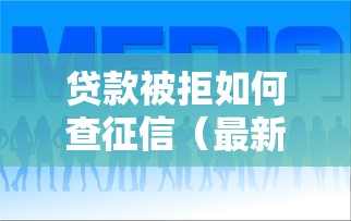 贷款被拒如何查征信（最新发布！）10个一站式贷款服务平台