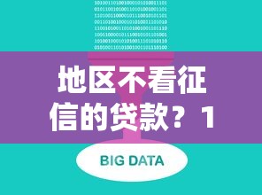 地区不看征信的贷款？10个靠谱网贷大数据平台推荐