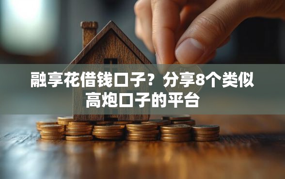 融享花借钱口子？分享8个类似高炮口子的平台