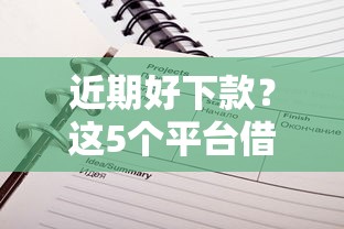 近期好下款？这5个平台借款不看征信记录可以试试