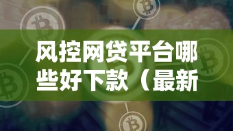 风控网贷平台哪些好下款（最新发布！）8个靠谱网贷平台