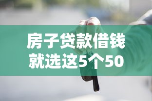房子贷款借钱就选这5个5000元网贷天眼平台