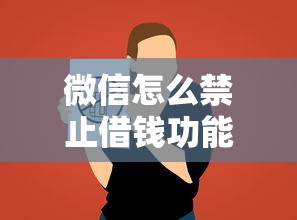 微信怎么禁止借钱功能？这5个哪些贷款平台上征信值得一试