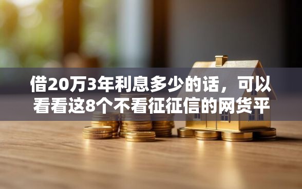 借20万3年利息多少的话，可以看看这8个不看征征信的网货平台