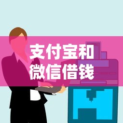 支付宝和微信借钱的？这8个平台可以贷款值得一试