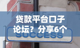 贷款平台口子论坛？分享6个5000元无门槛私借平台