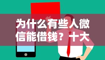 为什么有些人微信能借钱？十大值得信赖的借钱平台推荐