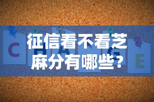 征信看不看芝麻分有哪些？5个高炮贷款平台推荐给你