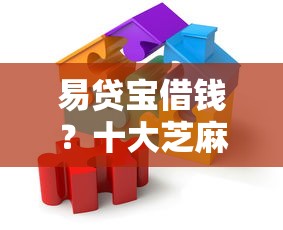 易贷宝借钱？十大芝麻分贷款平台推荐