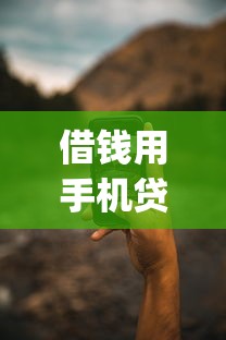 借钱用手机贷款？6个靠谱轻松借款无压力app推荐