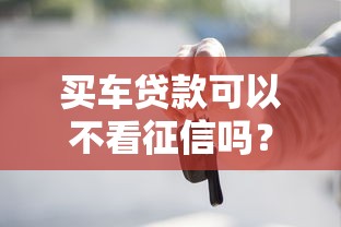 买车贷款可以不看征信吗？这8个网贷平台不看征信马上通过的可以试试