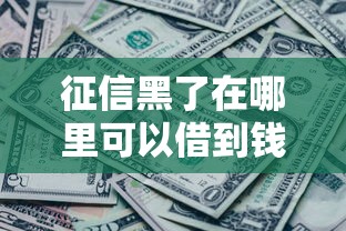 征信黑了在哪里可以借到钱？盘点最新8个不看负债不看征信可以下款的平台