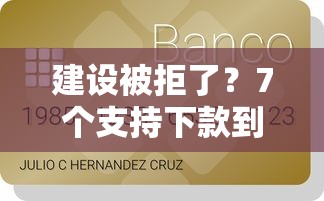 建设被拒了？7个支持下款到微信的凭信用分不看征信的贷款平台