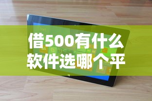 借500有什么软件选哪个平台？8个网贷平台逾期推荐
