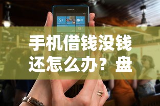 手机借钱没钱还怎么办？盘点最新9个正规的借钱平台