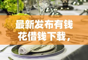 最新发布有钱花借钱下载，私人借钱2千元有这8个渠道